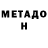МЕТАДОН VHQ Yura Bodak
